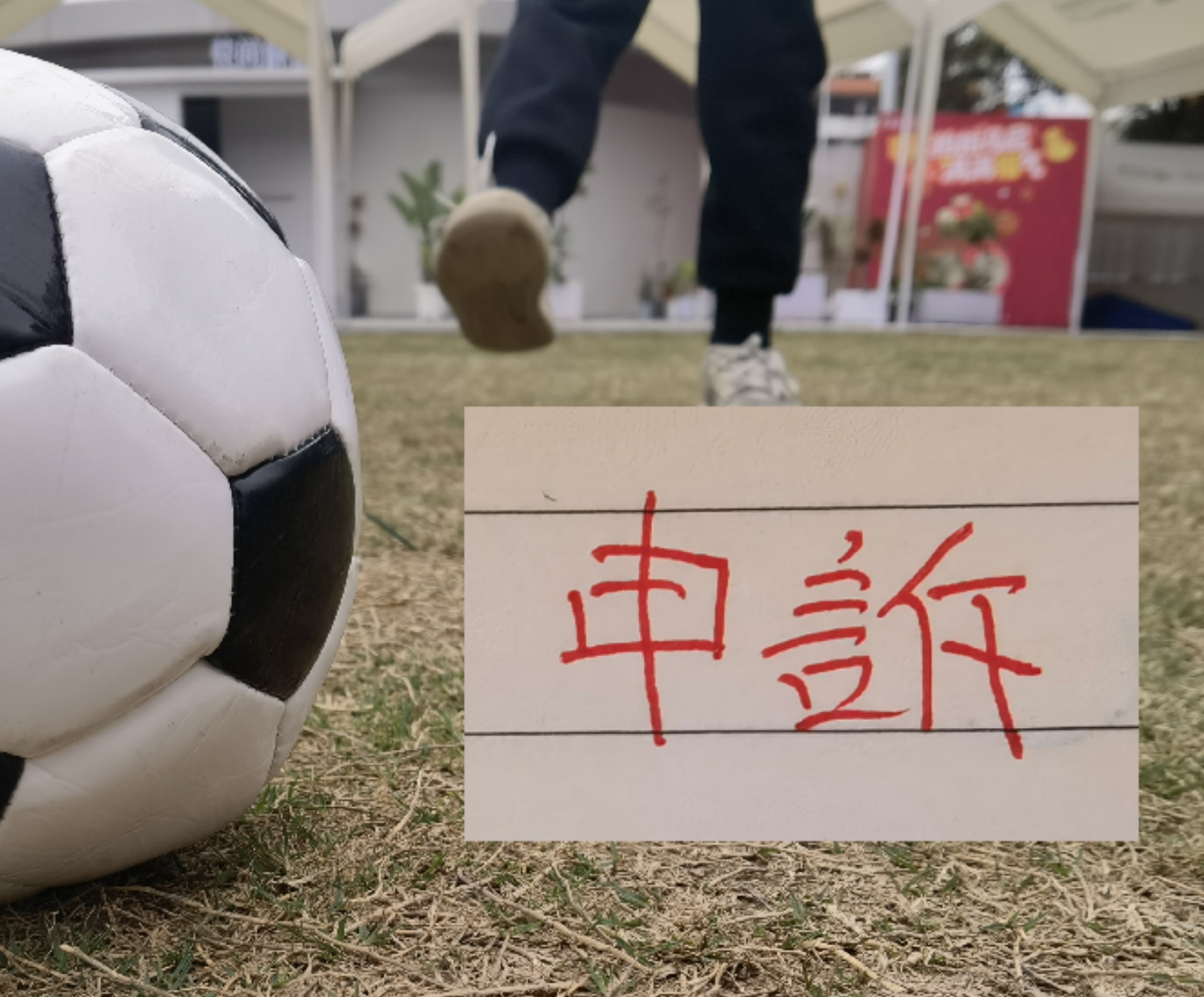 跟预估一样！北京国安对韦世豪进球申诉了